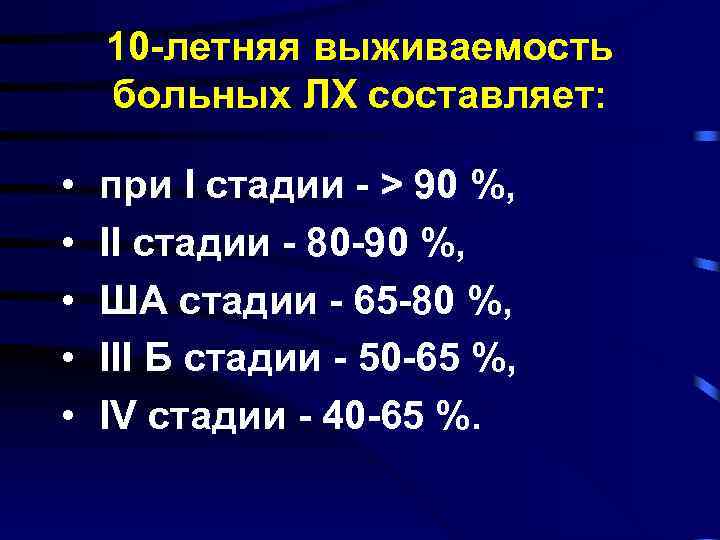 10 -летняя выживаемость больных ЛХ составляет: • • • при I стадии - >