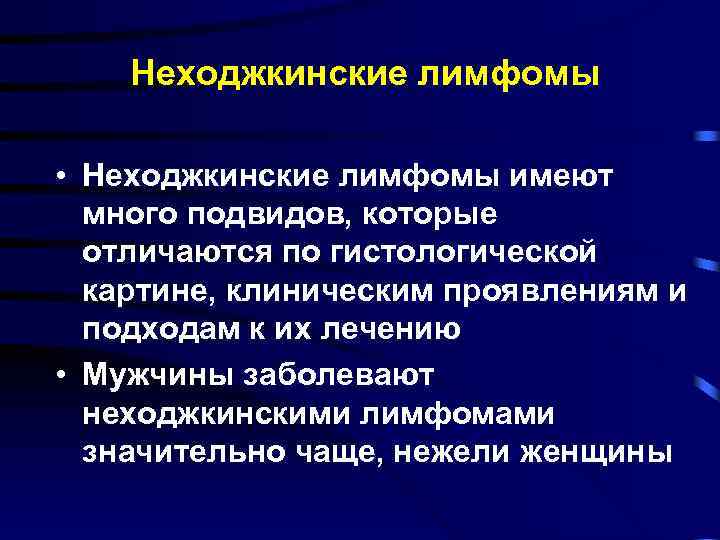 Неходжкинские лимфомы • Неходжкинские лимфомы имеют много подвидов, которые отличаются по гистологической картине, клиническим