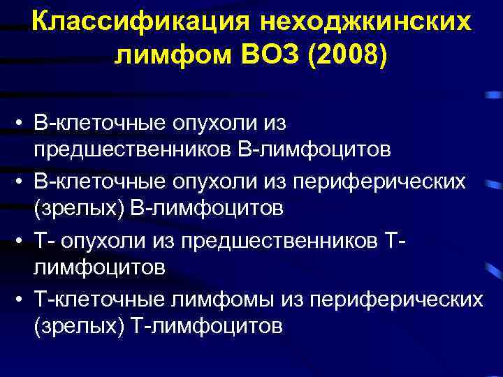 Классификация неходжкинских лимфом ВОЗ (2008) • В-клеточные опухоли из предшественников В-лимфоцитов • В-клеточные опухоли
