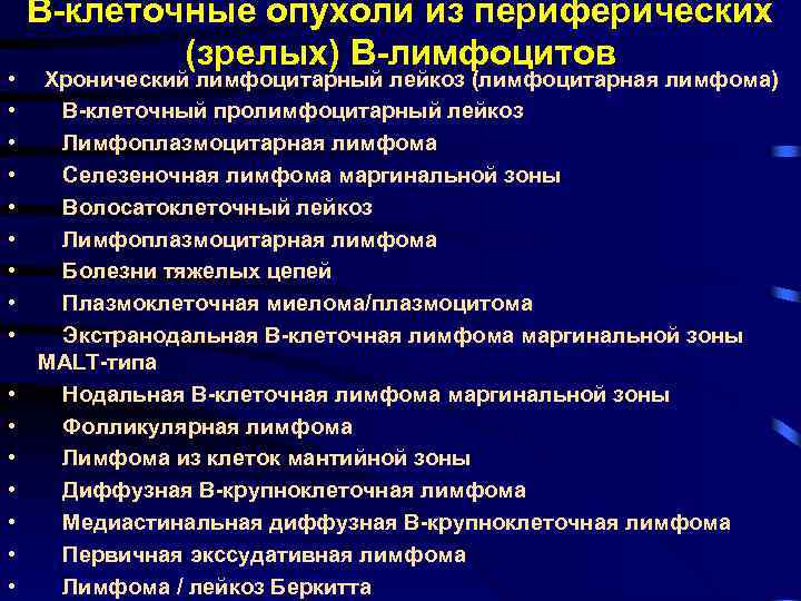  • • • • В-клеточные опухоли из периферических (зрелых) В-лимфоцитов Хронический лимфоцитарный лейкоз