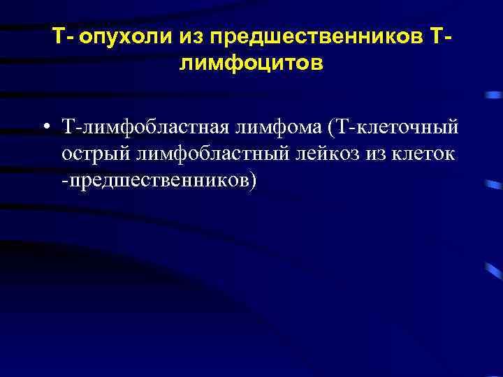 Т- опухоли из предшественников Тлимфоцитов • Т-лимфобластная лимфома (Т-клеточный острый лимфобластный лейкоз из клеток