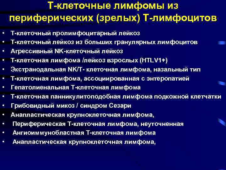 Т-клеточные лимфомы из периферических (зрелых) Т-лимфоцитов • • • • Т-клеточный пролимфоцитарный лейкоз Т-клеточный