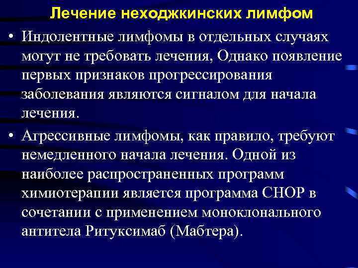 Лечение неходжкинских лимфом • Индолентные лимфомы в отдельных случаях могут не требовать лечения, Однако