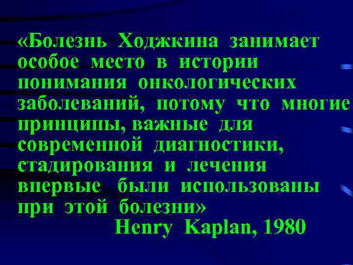  «Болезнь Ходжкина занимает особое место в истории понимания онкологических заболеваний, потому что многие