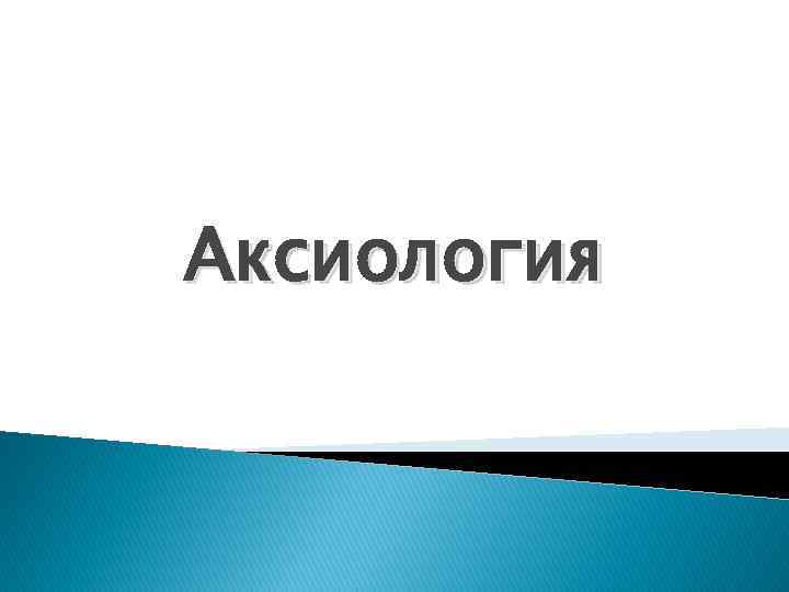 Это слово образовано от греческого хранилище дисков 9 букв