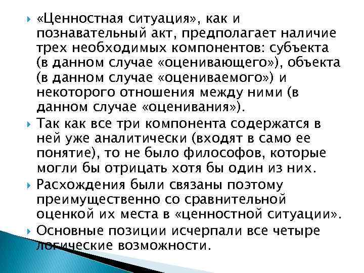  «Ценностная ситуация» , как и познавательный акт, предполагает наличие трех необходимых компонентов: субъекта