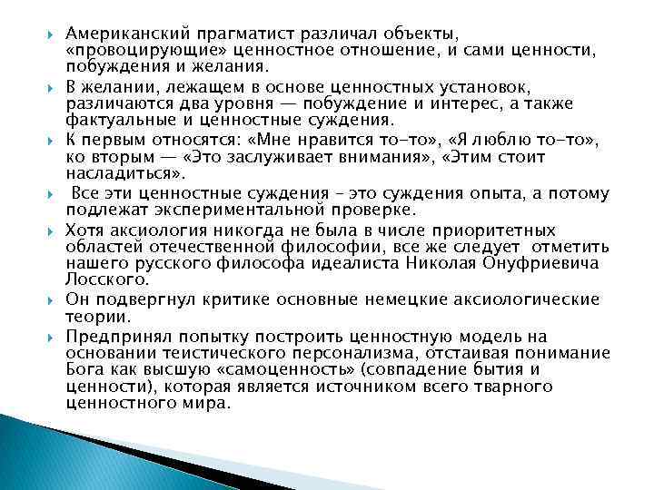  Американский прагматист различал объекты, «провоцирующие» ценностное отношение, и сами ценности, побуждения и желания.