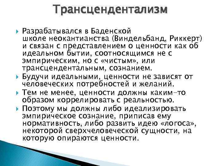 Трансцендентализм Разрабатывался в Баденской школе неокантианства (Виндельбанд, Риккерт) и связан с представлением о ценности