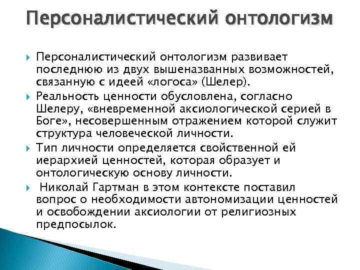 Персоналистический онтологизм Персоналистический онтологизм развивает последнюю из двух вышеназванных возможностей, связанную с идеей «логоса»