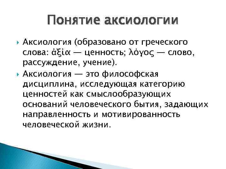 Слова образованные от греческого. Понятия аксиологии. Понятие аксиология в философии. Основные концепции аксиологии. Аксиология основные понятия.