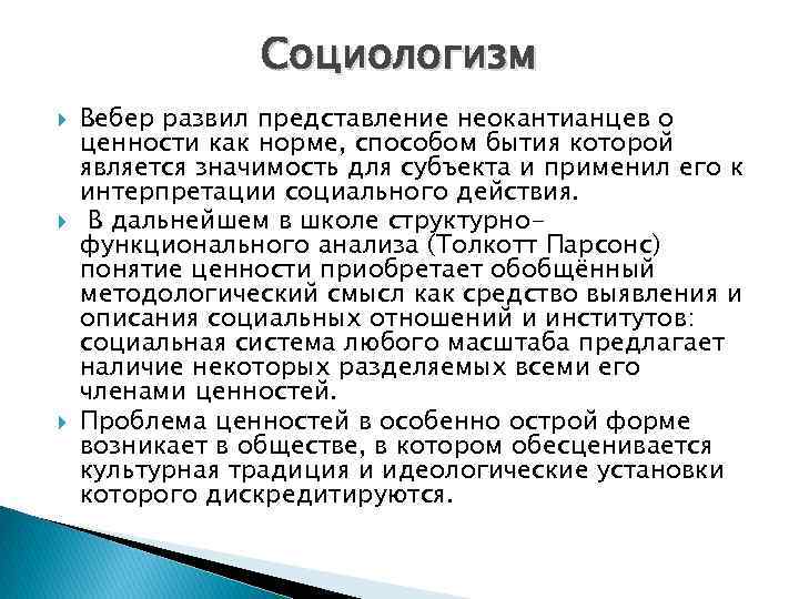 Социологизм Вебер развил представление неокантианцев о ценности как норме, способом бытия которой является значимость