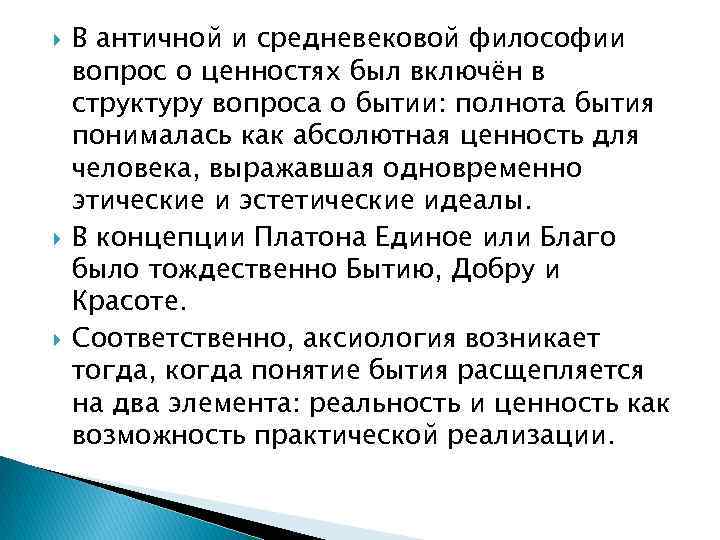  В античной и средневековой философии вопрос о ценностях был включён в структуру вопроса