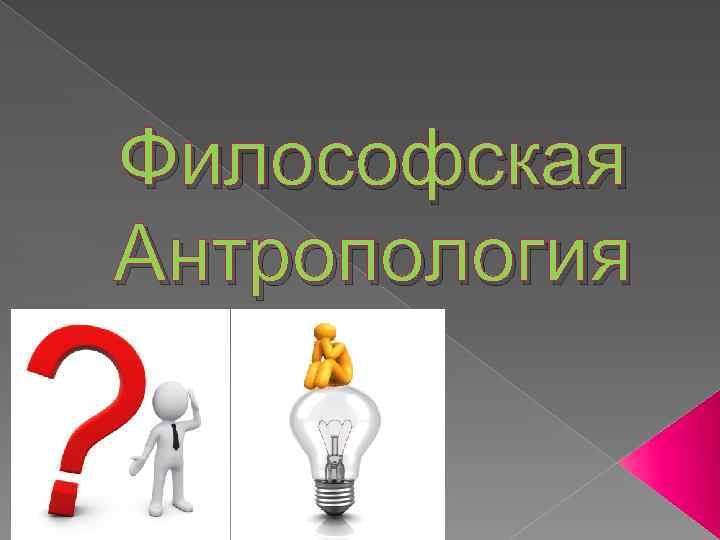 Философская Антропология 