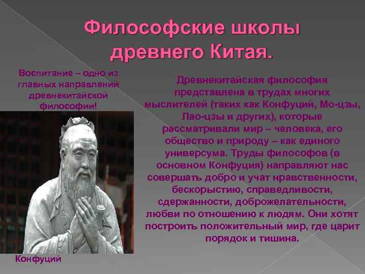 Философские школы древнего Китая. Воспитание – одно из главных направлений древнекитайской философии! Конфуций Древнекитайская
