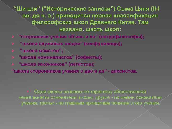 “Ши цзи” (“Исторические записки”) Сыма Цяня (II-I вв. до н. э. ) приводится первая