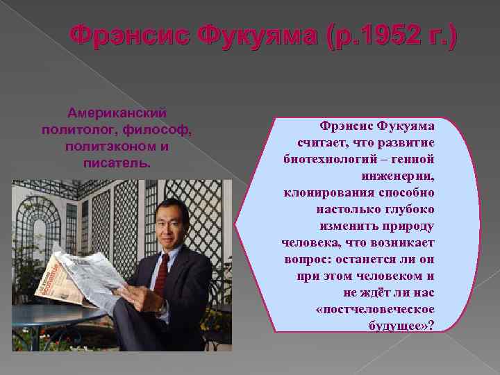 Фрэнсис Фукуяма (р. 1952 г. ) Американский политолог, философ, политэконом и писатель. Фрэнсис Фукуяма