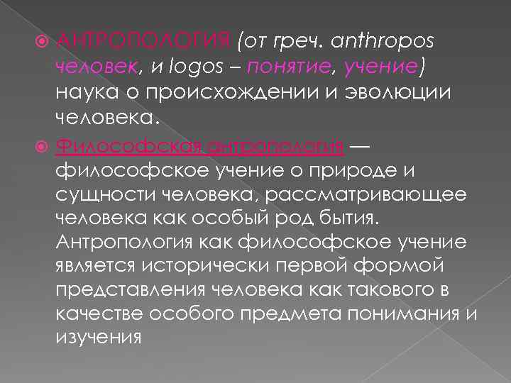 Термин логос. Философская антропология. Греч Anthropos человек. Понятие Логос в философском учении. Философская антропология как наука зарождается.