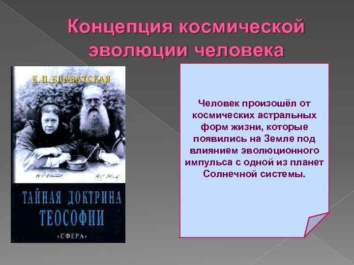 Концепция космической эволюции человека Человек произошёл от космических астральных форм жизни, которые появились на