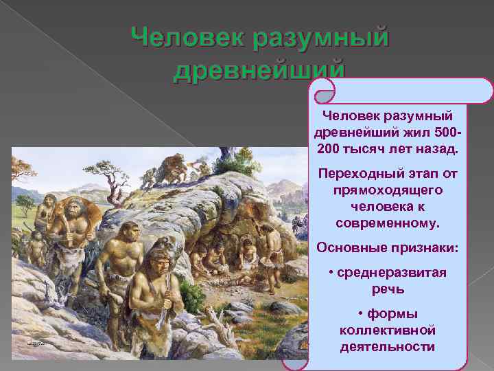 Человек разумный человек прямоходящий. Признаки человека разумного. Переходный этап от древнего человека к разумному. Человек прямоходящий речь. Условия жизни древнейших людей прямоходящих.