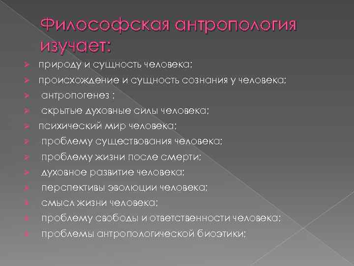 Философская антропология план