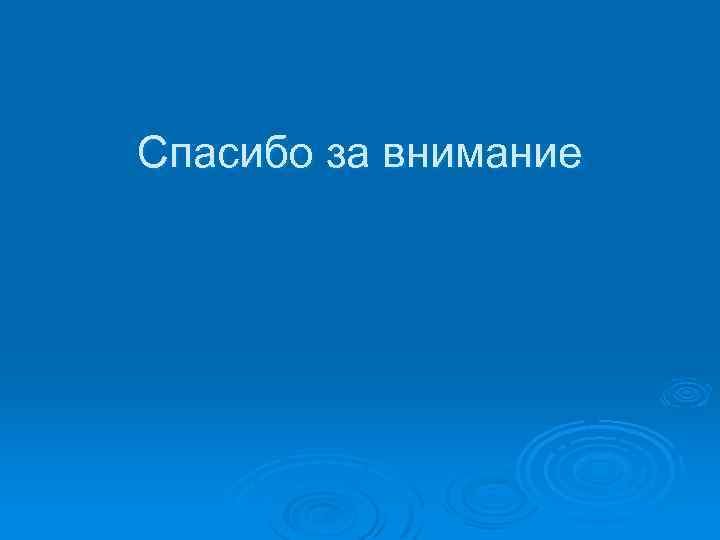 Спасибо за внимание 