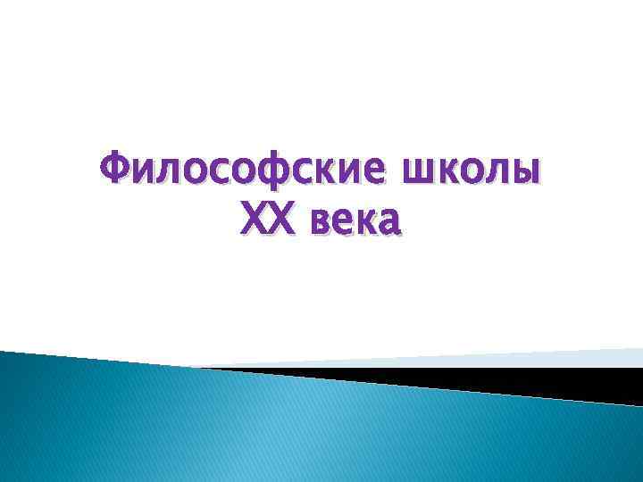 Философские школы XX века 