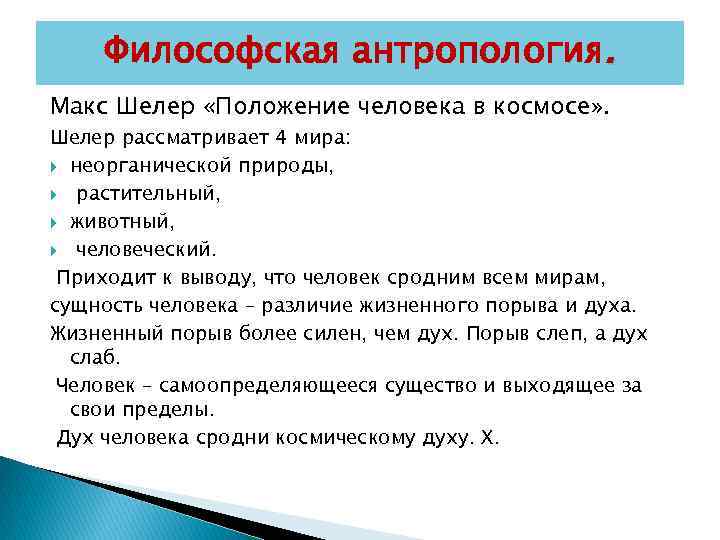 Философская антропология. Макс Шелер «Положение человека в космосе» . Шелер рассматривает 4 мира: неорганической