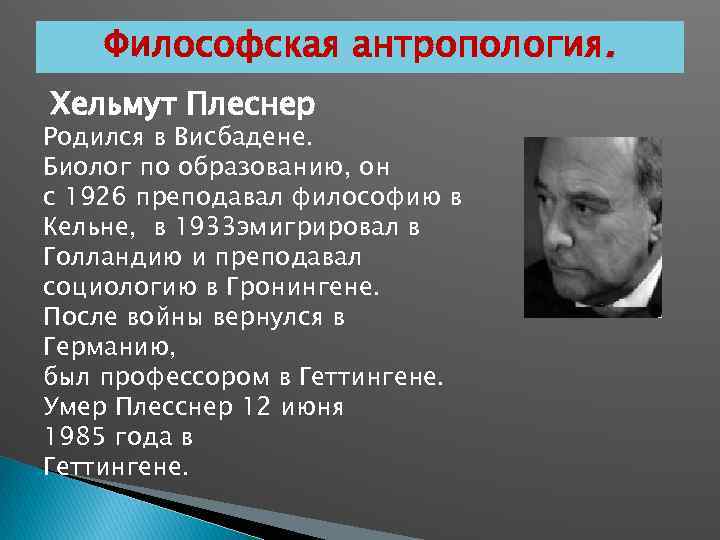 Философская антропология. Хельмут Плеснер Родился в Висбадене. Биолог по образованию, он с 1926 преподавал