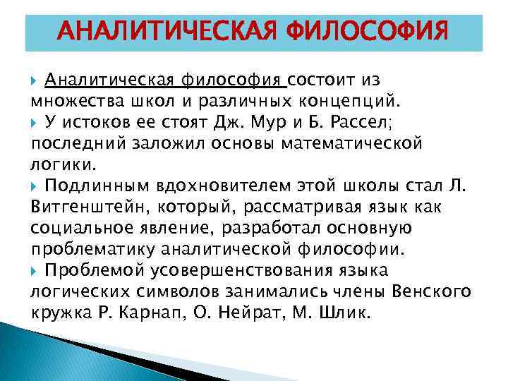 Аналитическая философия. Аналитическая школа философии. Аналитическая философия основная идея. Аналитическая философия основные идеи кратко. Аналитическая философия 20 века.