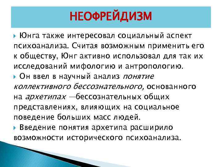 НЕОФРЕЙДИЗМ Юнга также интересовал социальный аспект психоанализа. Считая возможным применить его к обществу, Юнг