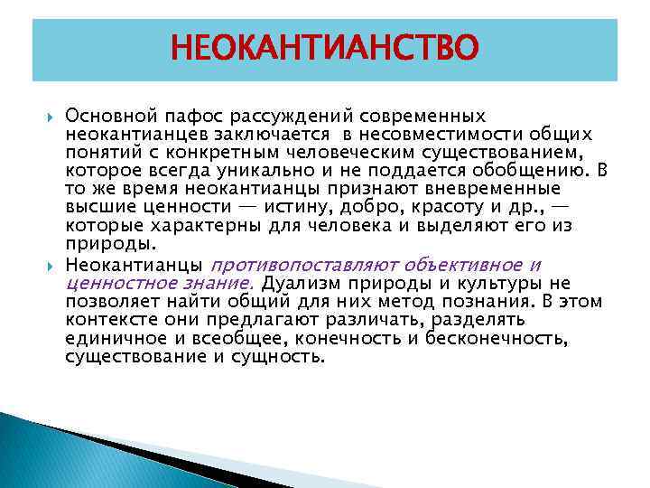 НЕОКАНТИАНСТВО Основной пафос рассуждений современных неокантианцев заключается в несовместимости общих понятий с конкретным человеческим