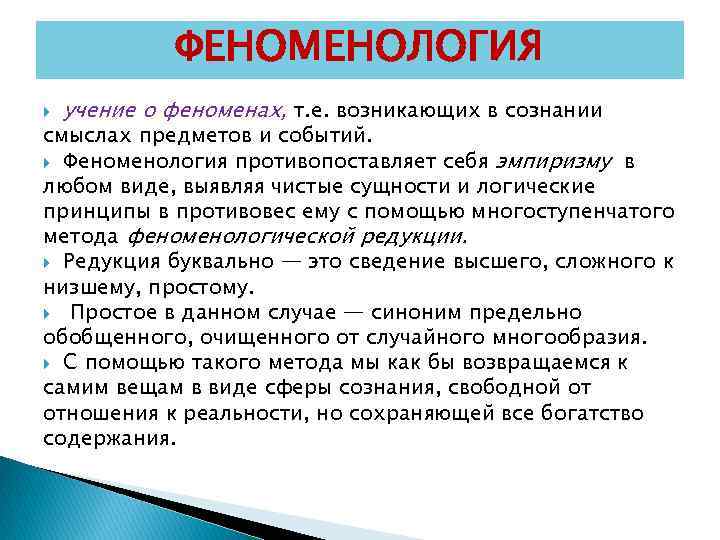 Содержание учения. Феноменология. Феноменология в философии. Философия 20 века феноменология. Феноменология это учение о.