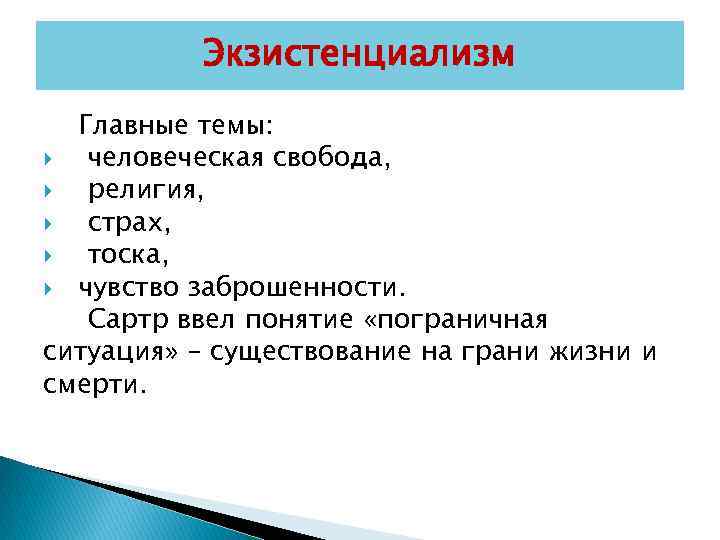 Экзистенциализм Главные темы: человеческая свобода, религия, страх, тоска, чувство заброшенности. Сартр ввел понятие «пограничная