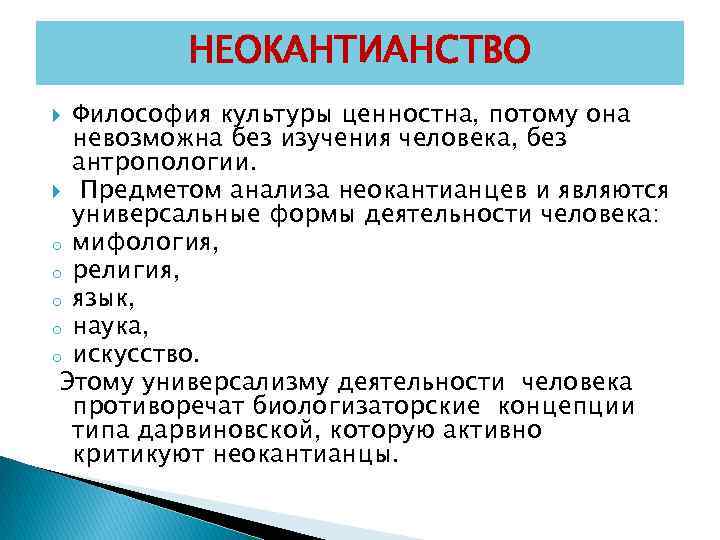 НЕОКАНТИАНСТВО Философия культуры ценностна, потому она невозможна без изучения человека, без антропологии. Предметом анализа