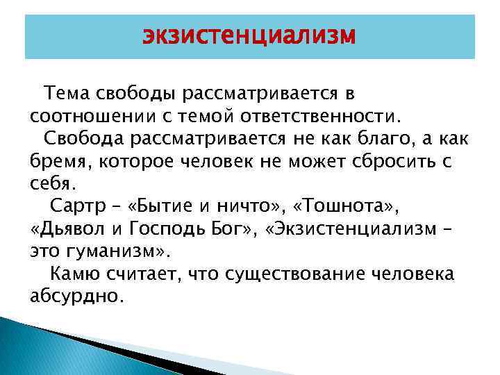 экзистенциализм Тема свободы рассматривается в соотношении с темой ответственности. Свобода рассматривается не как благо,