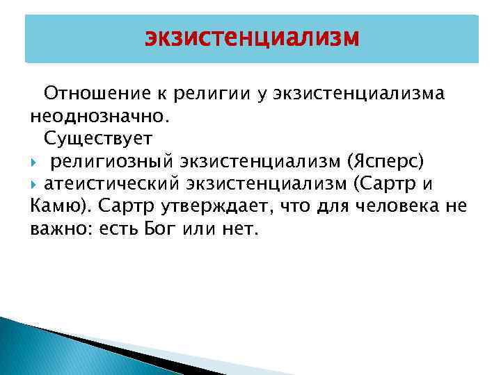 Экзистенциализм это. Экзистенциализм отношение к религии. Религиозный экзистенциализм. Философия атеистического экзистенциализма. Религиозный экзистенциализм в философии это.