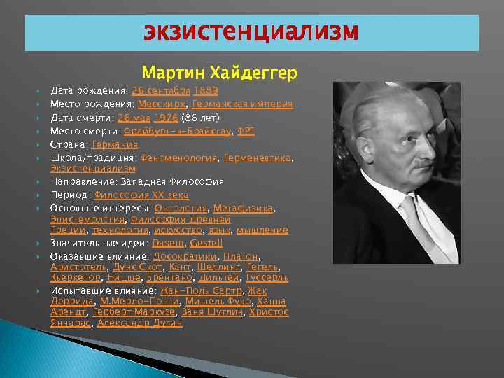 экзистенциализм Мартин Хайдеггер Дата рождения: 26 сентября 1889 Место рождения: Месскирх, Германская империя Дата