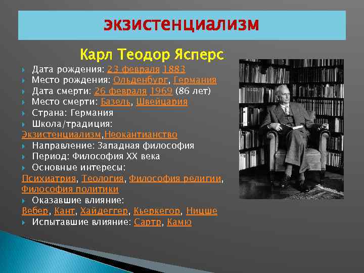 экзистенциализм Карл Теодор Ясперс Дата рождения: 23 февраля 1883 Место рождения: Ольденбург, Германия Дата