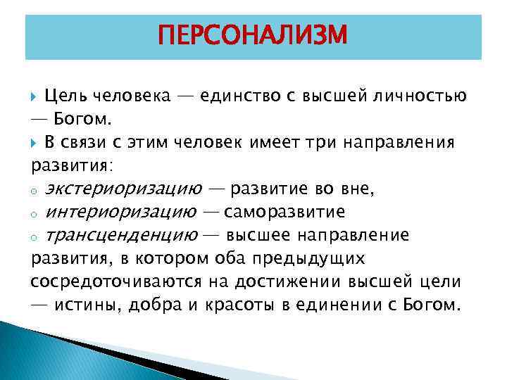 ПЕРСОНАЛИЗМ Цель человека — единство с высшей личностью — Богом. В связи с этим