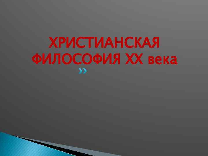 ХРИСТИАНСКАЯ ФИЛОСОФИЯ XX века 