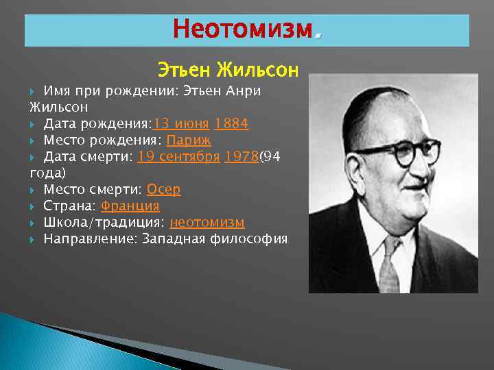 Неотомизм. Этьен Жильсон Имя при рождении: Этьен Анри Жильсон Дата рождения: 13 июня 1884