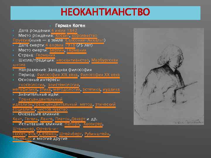 НЕОКАНТИАНСТВО Герман Коген Дата рождения: 4 июля 1842 Место рождения: Косвиг, королевство Пруссия(ныне —