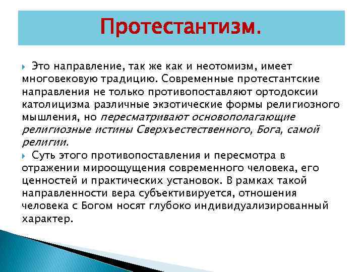 Протестантизм. Это направление, так же как и неотомизм, имеет многовековую традицию. Современные протестантские направления