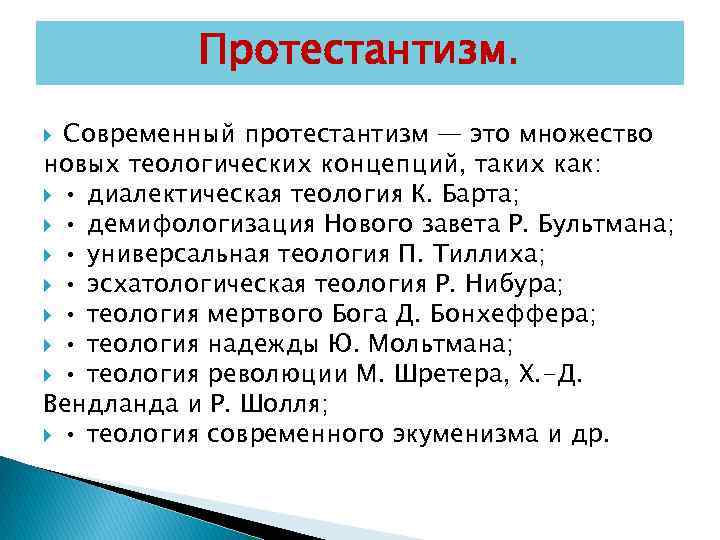 Протестантизм это. Протестантизм это в философии. Современный протестантизм. Диалектическая Теология. Диалектическая Теология представители.