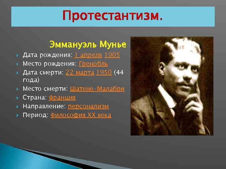 Протестантизм. Эммануэль Мунье Дата рождения: 1 апреля 1905 Место рождения: Гренобль Дата смерти: 22