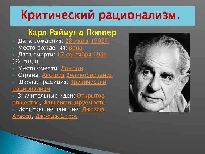 Протестантизм. Критический рационализм. Карл Раймунд Поппер Дата рождения: 28 июля 1902[1] Место рождения: Вена