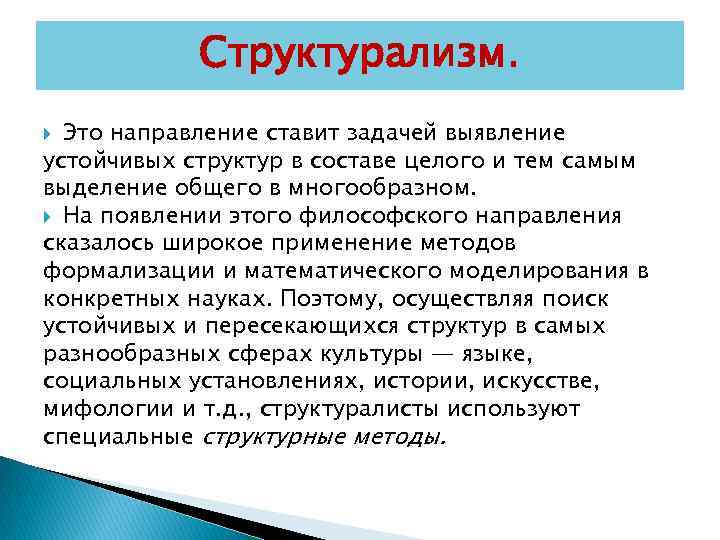 Структурализм в психологии. Задачи структурализма. Основные направления структурализма. Структурализм.