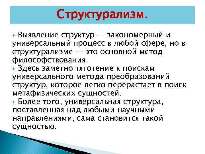 Понятие структурализма. Структурализм. Структурализм основные понятия. Структурализм философы.