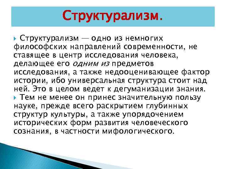 Структурализм — одно из немногих философских направлений современности, не ставящее в центр исследования человека,