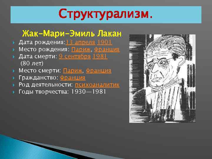 Структурализм. Жак-Мари-Эмиль Лакан Дата рождения: 13 апреля 1901 Место рождения: Париж, Франция Дата смерти: